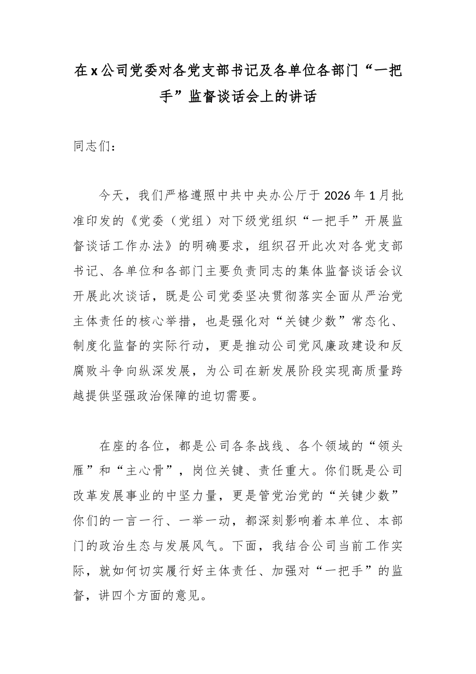 在党公司党委对各党支部书记及各单位各部门“一把手”监督谈话会上的讲话_第1页
