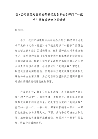 在党公司党委对各党支部书记及各单位各部门“一把手”监督谈话会上的讲话