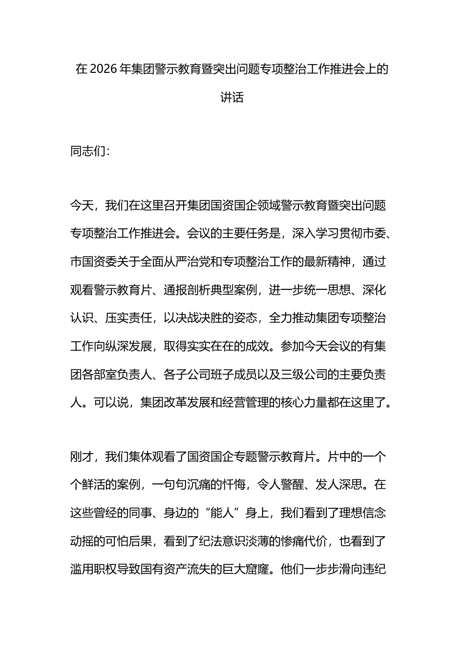 在2026年集团警示教育暨突出问题专项整治工作推进会上的讲话_第1页