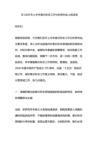 在2026年上半年意识形态工作分析研判会上的发言