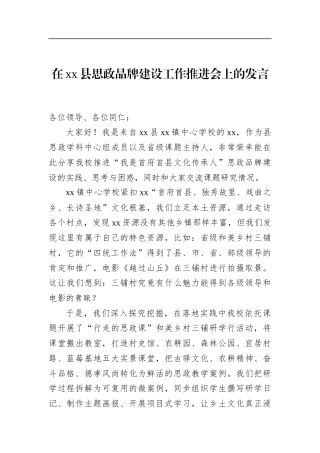 在县思政品牌建设工作推进会上的发言
