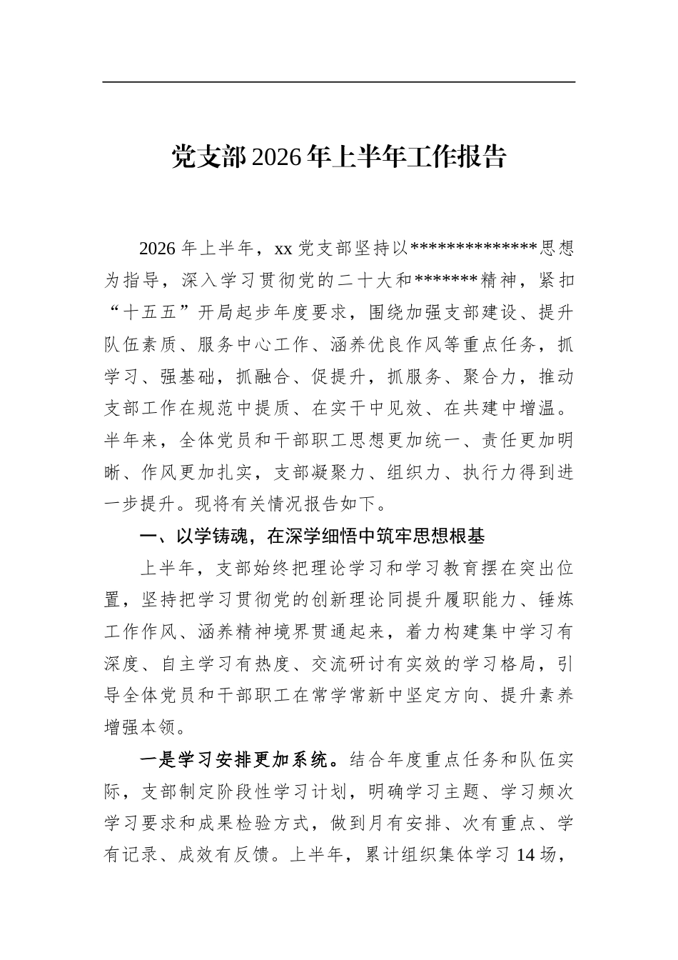 党支部2026年上半年工作报告_第1页