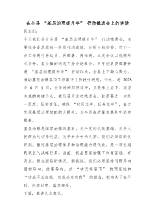 在全县“基层治理提升年”行动推进会上的讲话