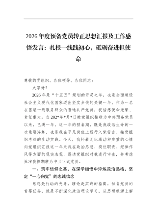 2026年度预备党员转正思想汇报及工作感悟发言：扎根一线践初心，砥砺奋进担使命