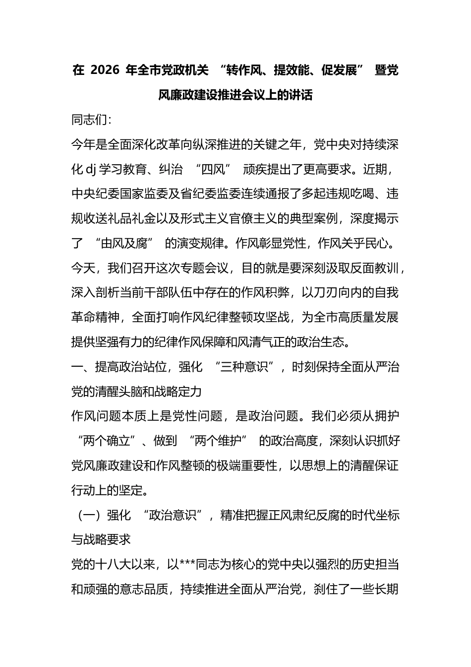 在2026年全市党政机关“转作风、提效能、促发展”暨党风廉政建设推进会议上的讲话_第1页