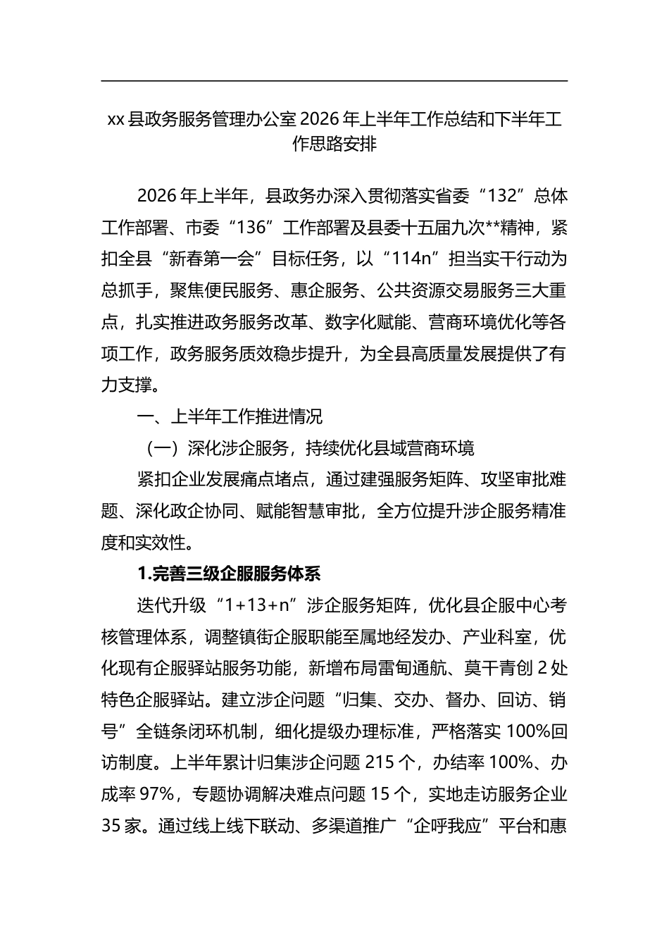县政务服务管理办公室2026年上半年工作总结和下半年工作思路安排计划_第1页
