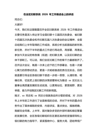 在全区妇联系统2026年工作推进会上的讲话