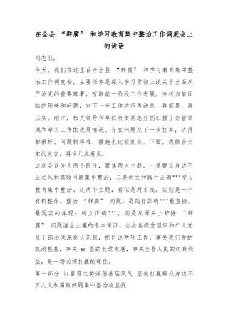 在全县“群腐”和学习教育集中整治工作调度会上的讲话