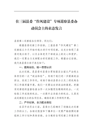 在三届县委“作风建设”专项巡察县委办动员会上的表态发言
