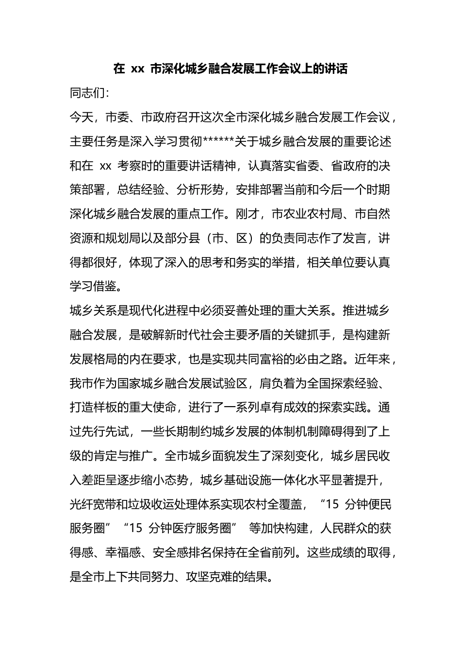 在市深化城乡融合发展工作会议上的讲话_第1页