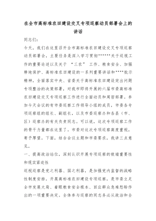 在全市高标准农田建设交叉专项巡察动员部署会上的讲话
