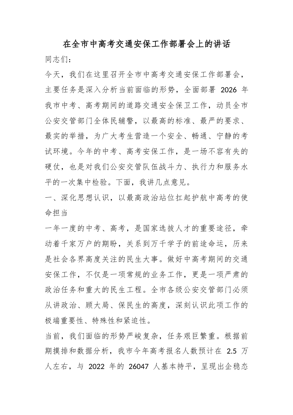 在全市中高考交通安保工作部署会上的讲话_第1页