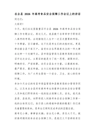 在全县2026年高考食品安全保障工作会议上的讲话