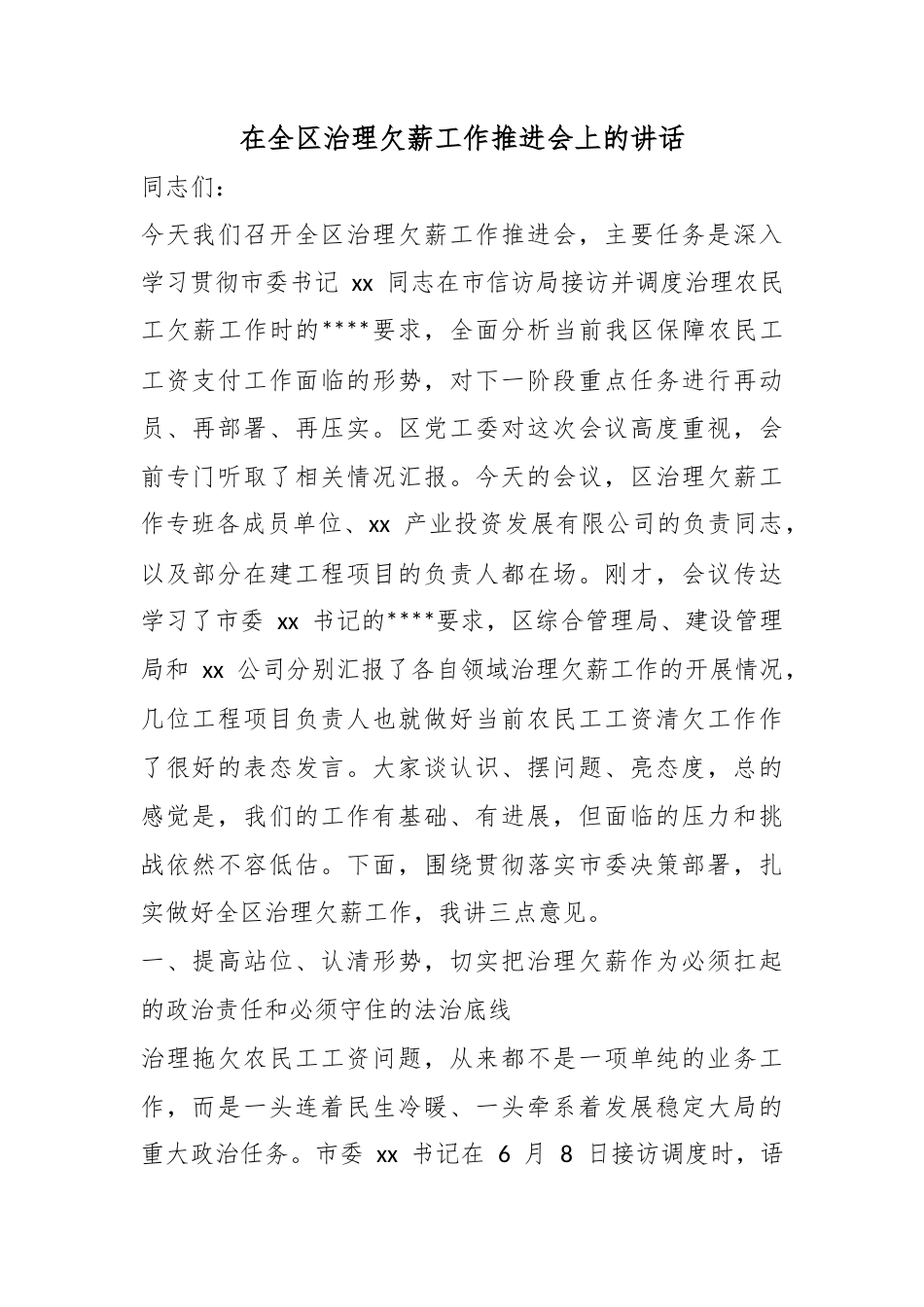 在全区治理欠薪工作推进会上的讲话_第1页
