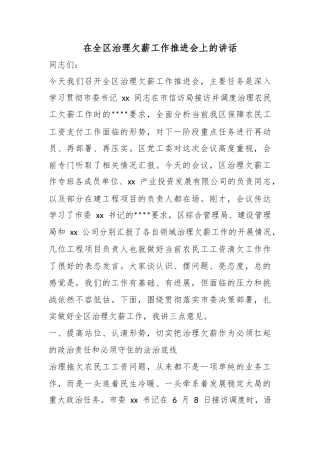 在全区治理欠薪工作推进会上的讲话