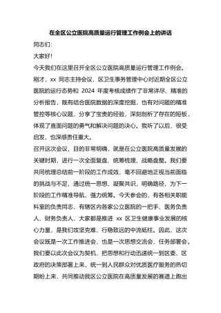 在全区公立医院高质量运行管理工作例会上的讲话