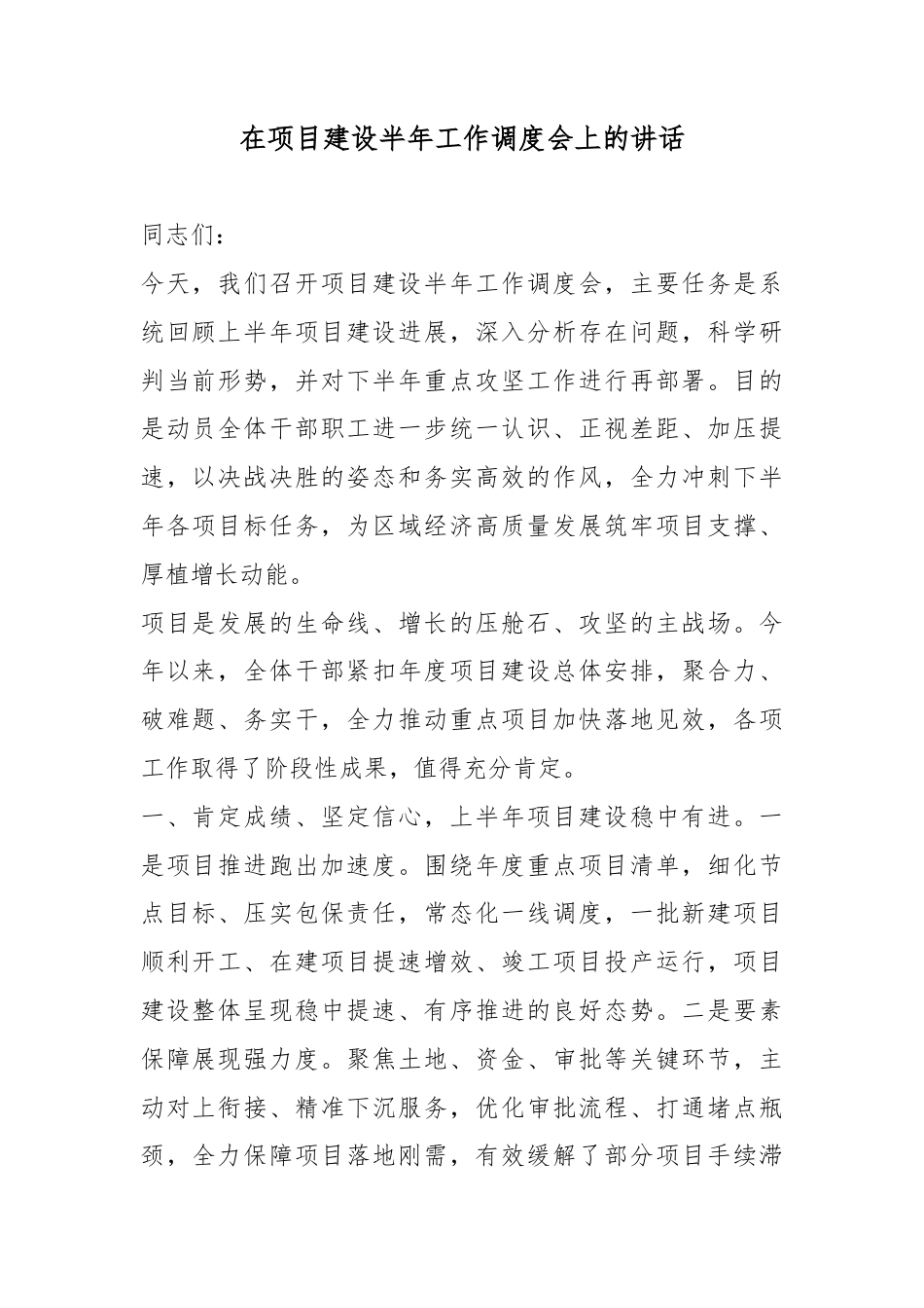 在项目建设半年工作调度会上的讲话_第1页