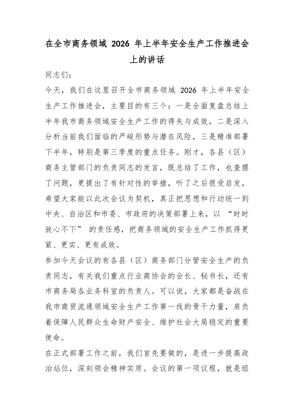 在全市商务领域2026年上半年安全生产工作推进会上的讲话_第1页