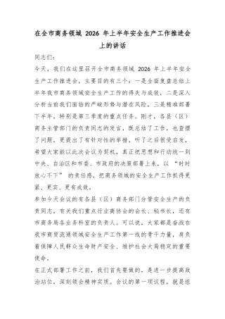 在全市商务领域2026年上半年安全生产工作推进会上的讲话