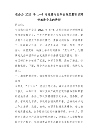 在全县2026年1—5月经济运行分析调度暨项目建设推进会上的讲话