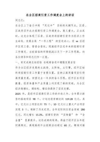 在全区招商引资工作调度会上的讲话