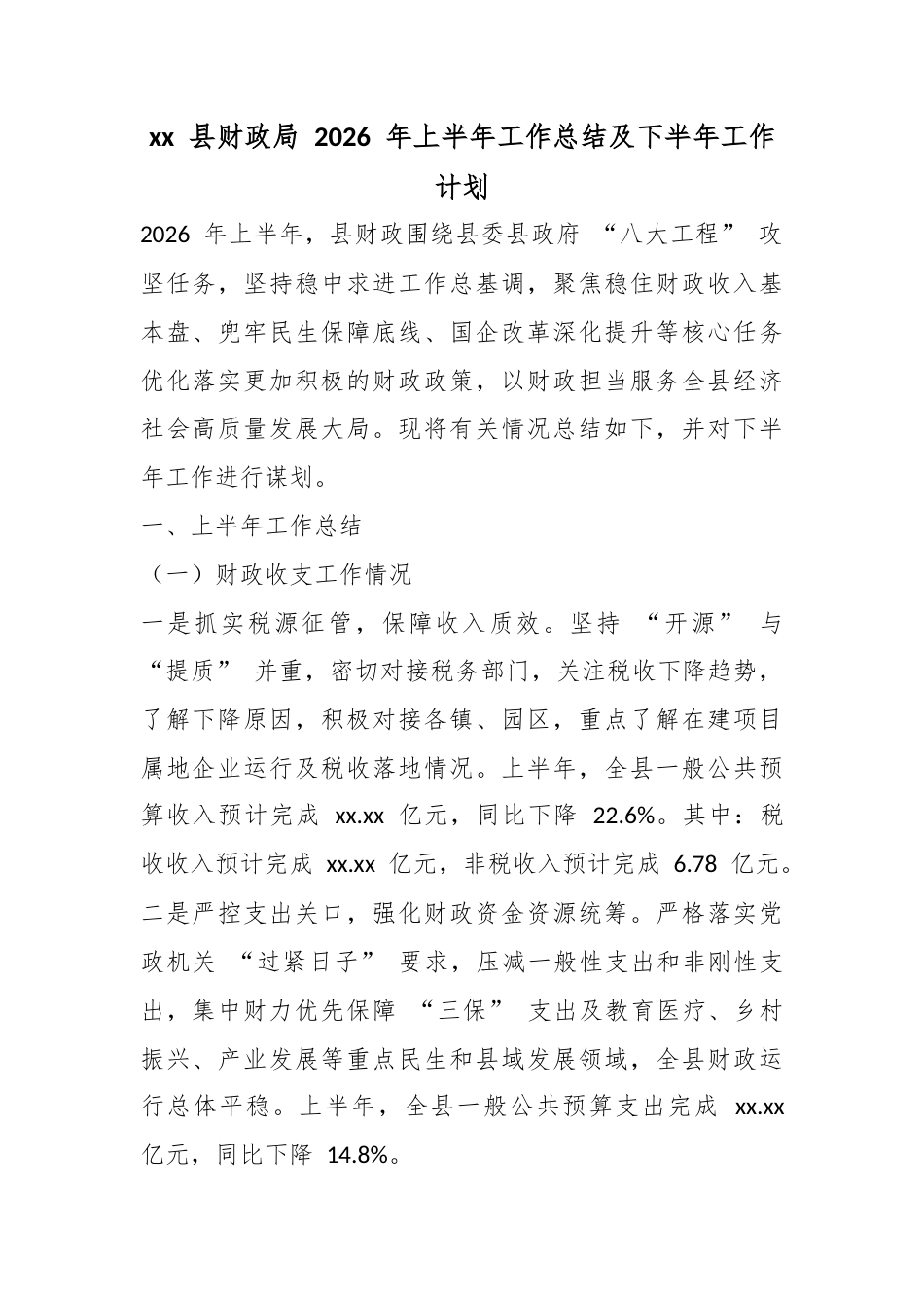 县财政局2026年上半年工作总结及下半年工作计划_第1页