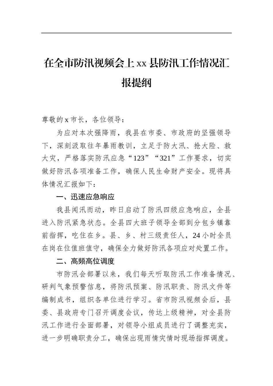 在全市防汛视频会上县防汛工作情况汇报提纲_第1页