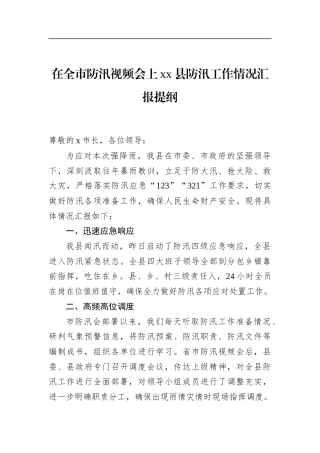在全市防汛视频会上县防汛工作情况汇报提纲