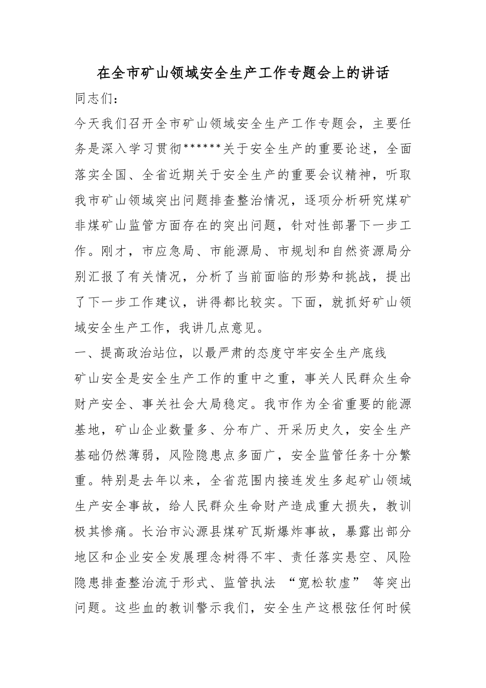 在全市矿山领域安全生产工作专题会上的讲话_第1页