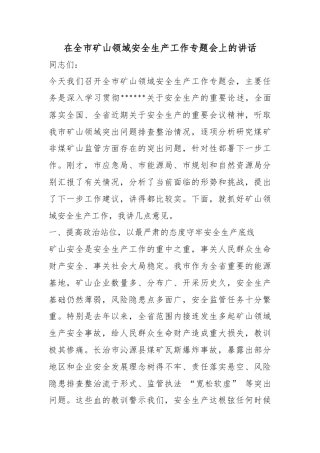 在全市矿山领域安全生产工作专题会上的讲话
