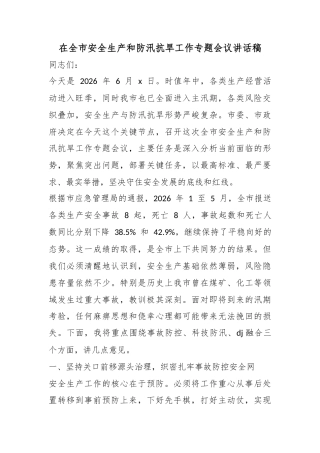在全市安全生产和防汛抗旱工作专题会议讲话稿
