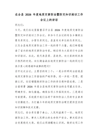 在全县2026年度地质灾害防治暨防灾知识培训工作会议上的讲话