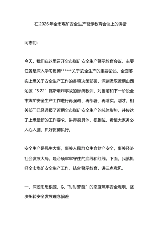 在2026年全市煤矿安全生产警示教育会议上的讲话