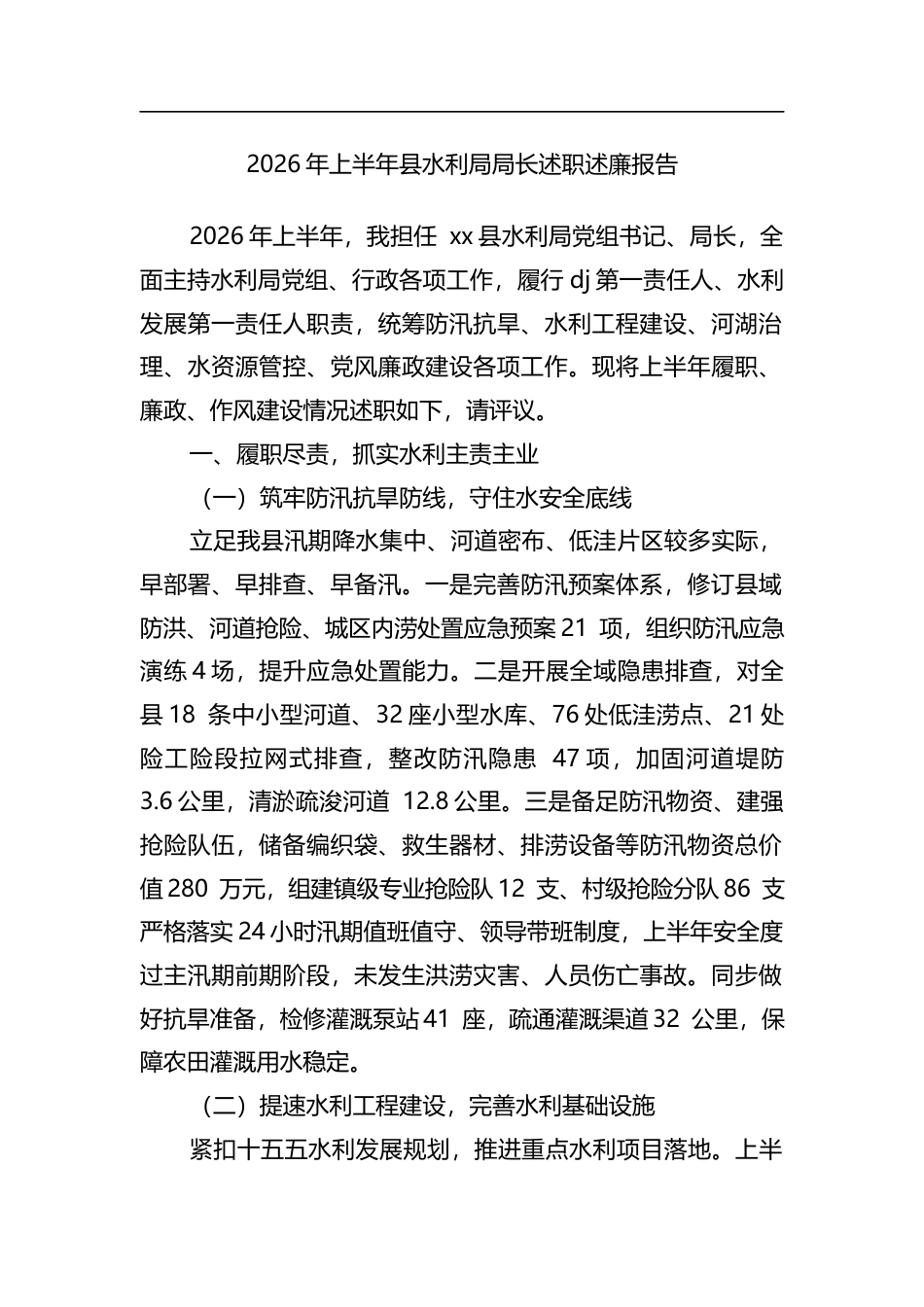 2026年上半年县水利局局长述职述廉报告_第1页
