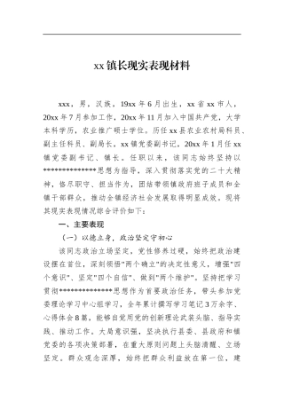 镇长现实表现材料