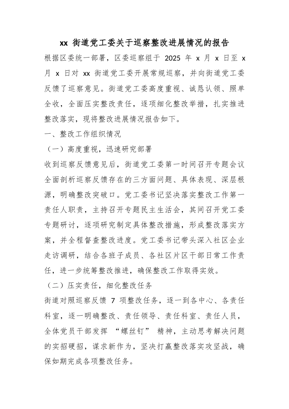 街道党工委关于巡察整改进展情况的报告_第1页