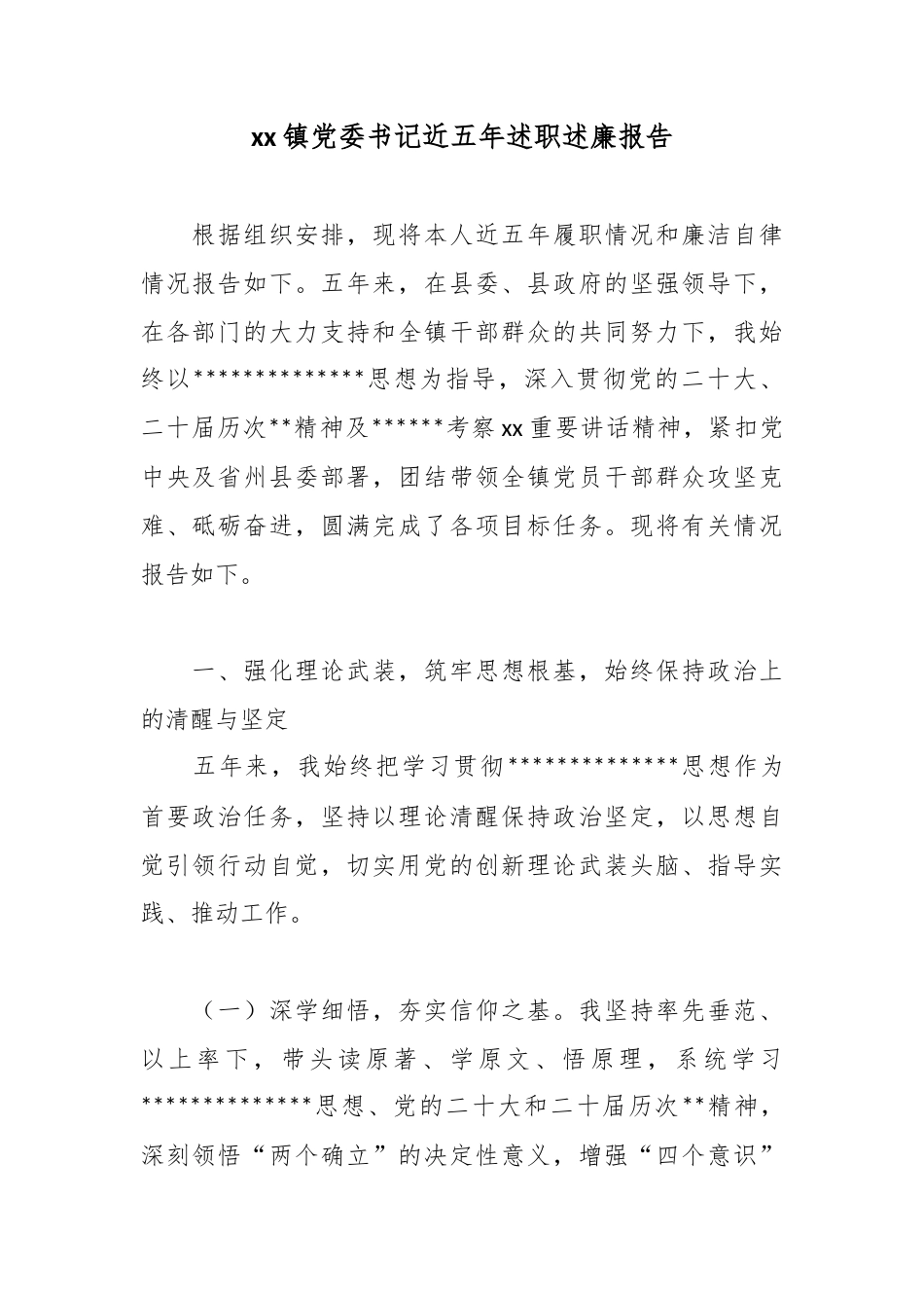 镇党委书记近五年述职述廉报告_第1页