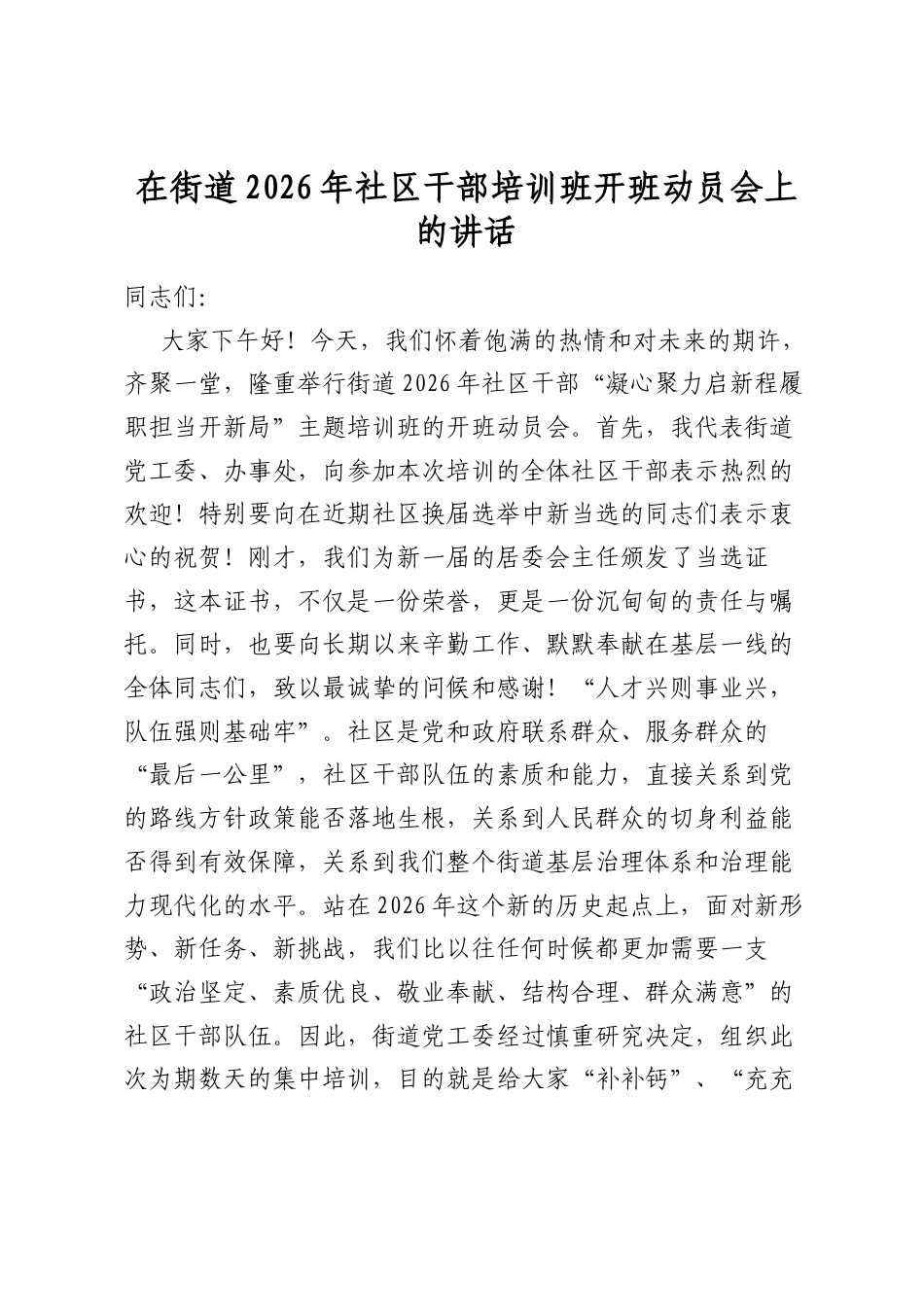 在街道2026年社区干部培训班开班动员会上的讲话_第1页