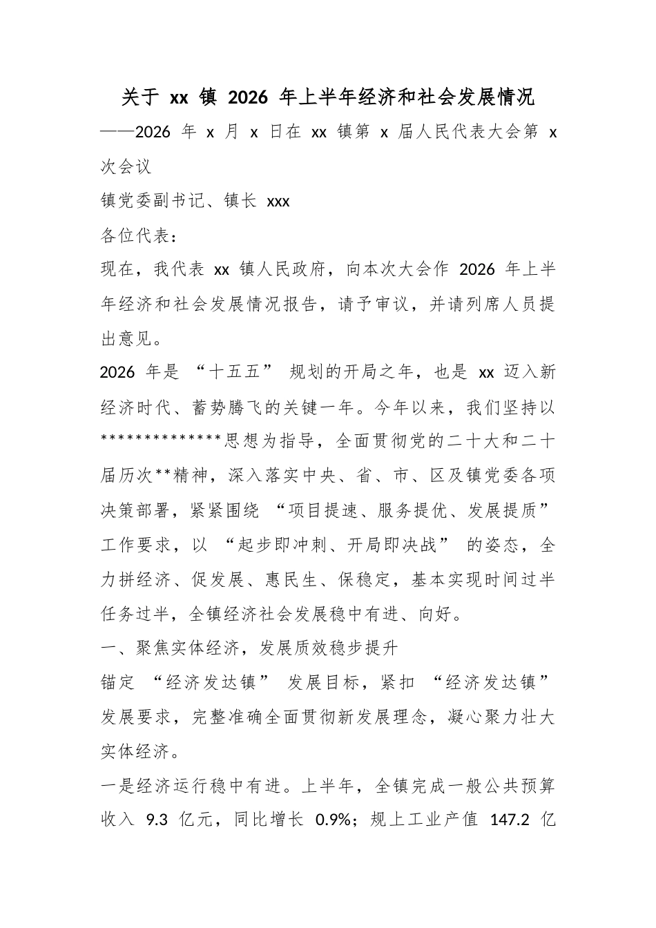 关于镇2026年上半年经济和社会发展情况_第1页
