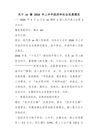 关于镇2026年上半年经济和社会发展情况