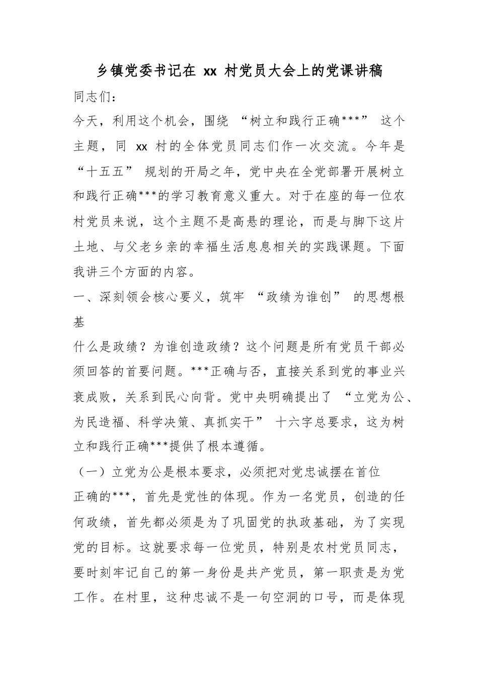 乡镇党委书记在村党员大会上的党课讲稿_第1页