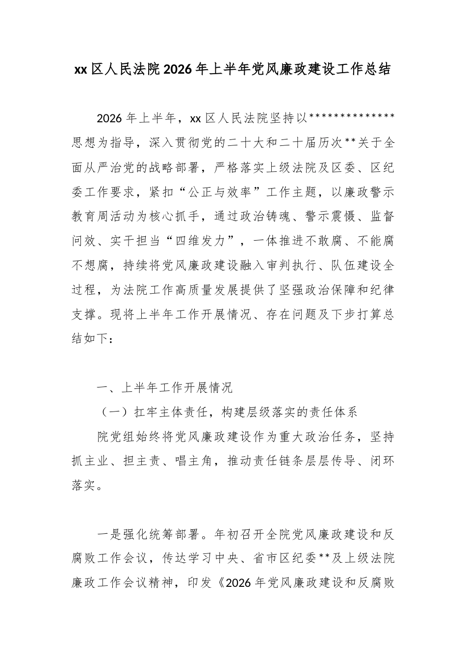 区人民法院2026年上半年党风廉政建设工作总结_第1页