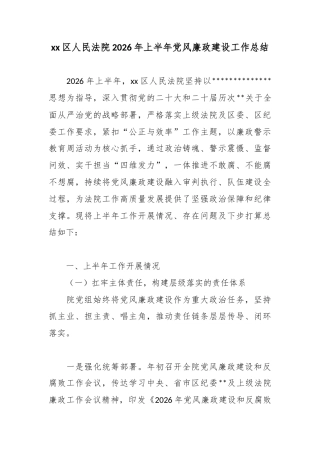 区人民法院2026年上半年党风廉政建设工作总结