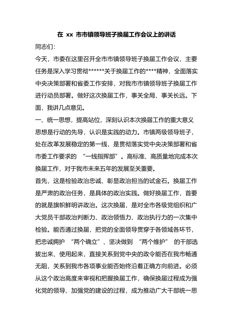 在市市镇领导班子换届工作会议上的讲话_第1页