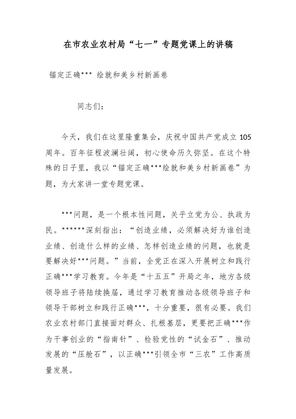 在市农业农村局“七一”专题党课上的讲稿_第1页