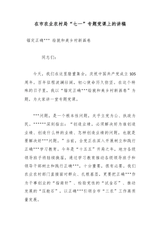 在市农业农村局“七一”专题党课上的讲稿