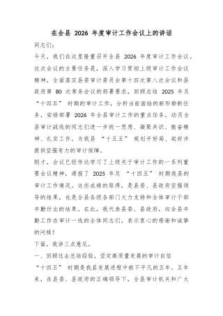 在全县2026年度审计工作会议上的讲话