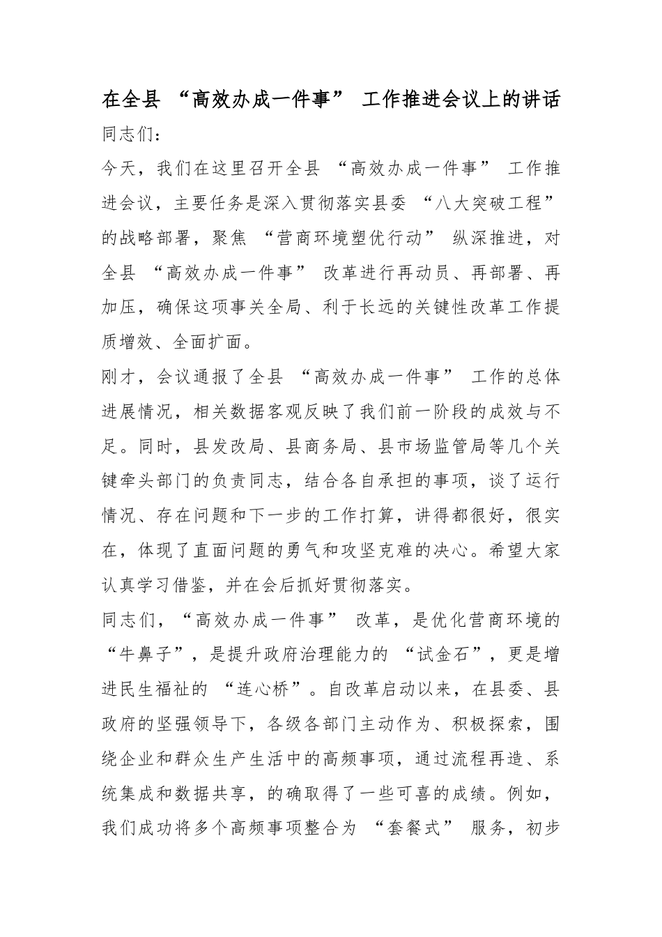 在全县“高效办成一件事”工作推进会议上的讲话_第1页