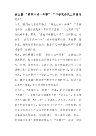 在全县“高效办成一件事”工作推进会议上的讲话