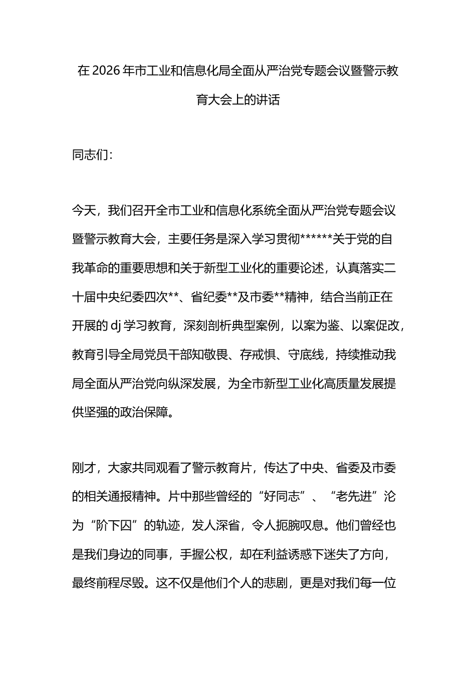 在2026年市工业和信息化局全面从严治党专题会议暨警示教育大会上的讲话_第1页